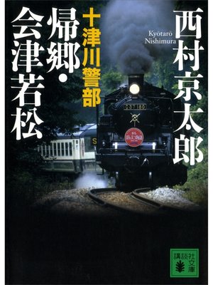 cover image of 十津川警部　帰郷・会津若松